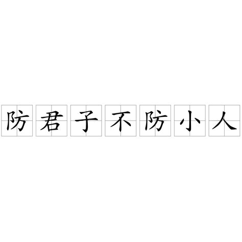 防君子不防小人 意思